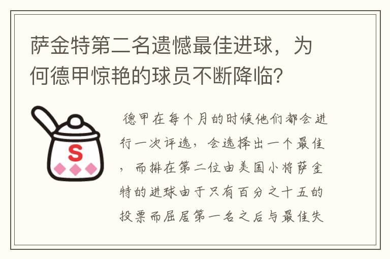 萨金特第二名遗憾最佳进球,为何德甲惊艳的球员不断降临?