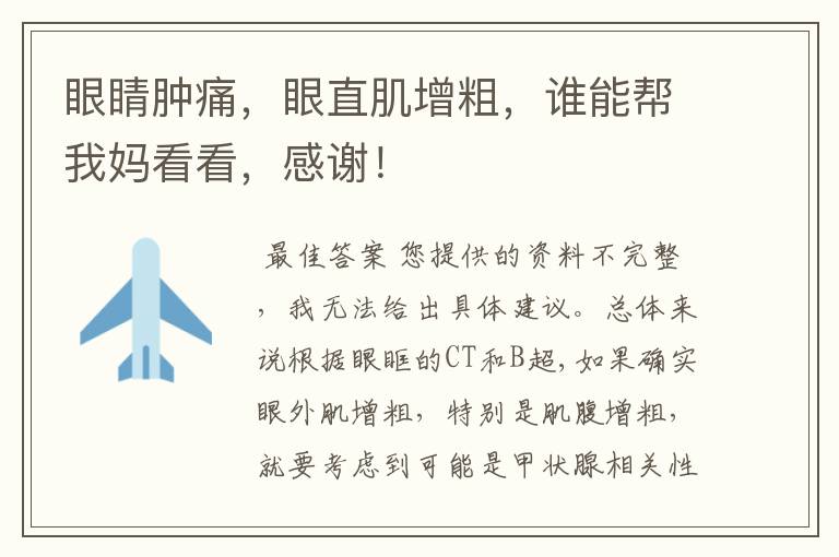 眼睛肿痛,眼直肌增粗,谁能帮我妈看看,感谢!