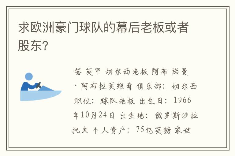 求欧洲豪门球队的幕后老板或者股东?