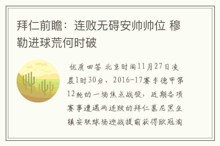 拜仁前瞻:连败无碍安帅帅位 穆勒进球荒何时破