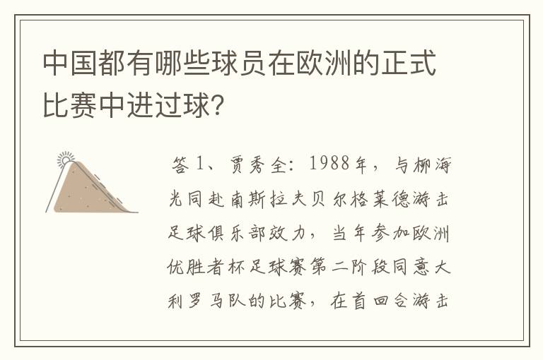 中国都有哪些球员在欧洲的正式比赛中进过球?