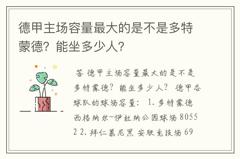 德甲主场容量最大的是不是多特蒙德?能坐多少人?