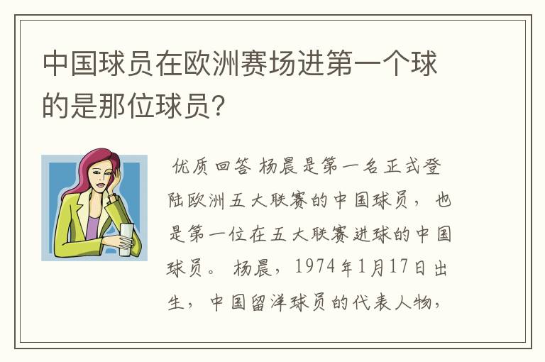 中国球员在欧洲赛场进第一个球的是那位球员?