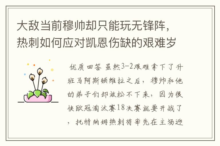 大敌当前穆帅却只能玩无锋阵,热刺如何应对凯恩伤缺的艰难岁月?