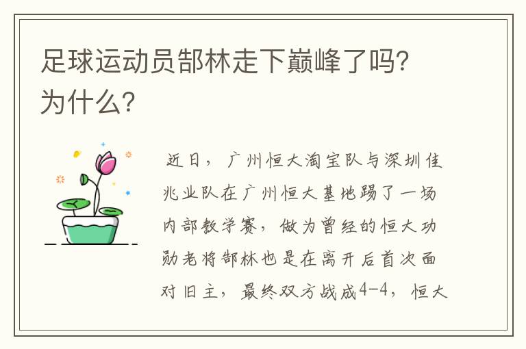 足球运动员郜林走下巅峰了吗?为什么?