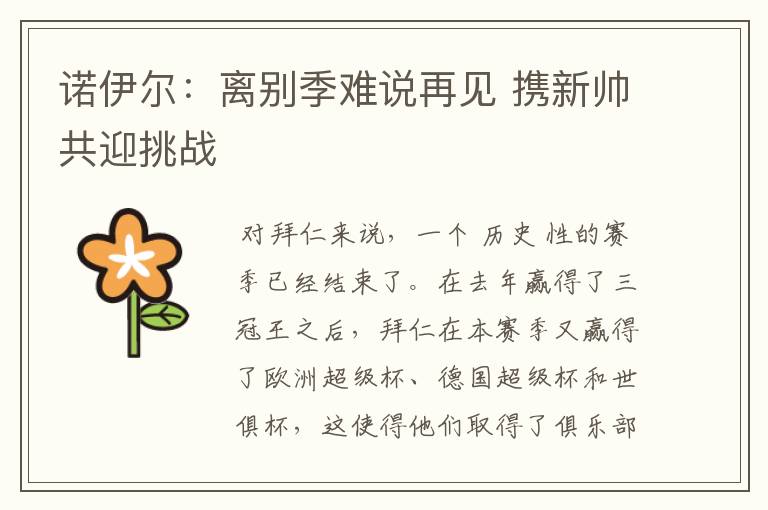 诺伊尔：离别季难说再见 携新帅共迎挑战