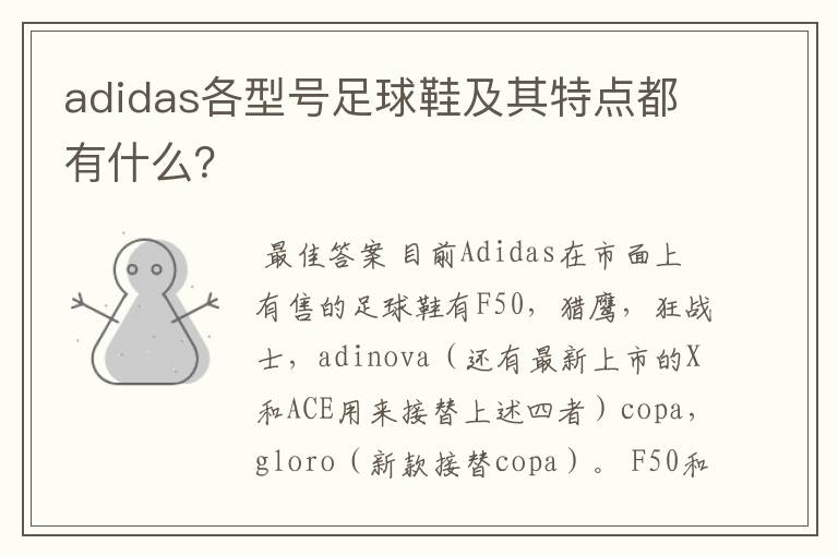 adidas各型号足球鞋及其特点都有什么？