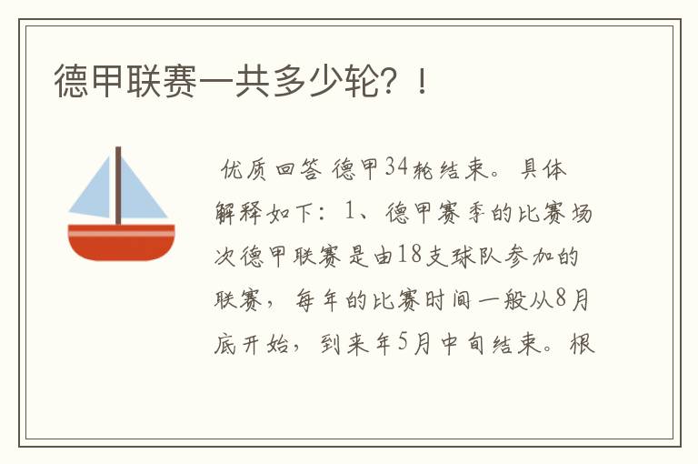 德甲联赛一共多少轮？!