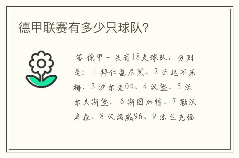 德甲联赛有多少只球队?