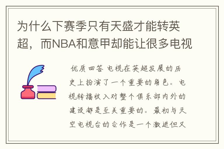 为什么下赛季只有天盛才能转英超,而NBA和意甲却能让很多电视台转播