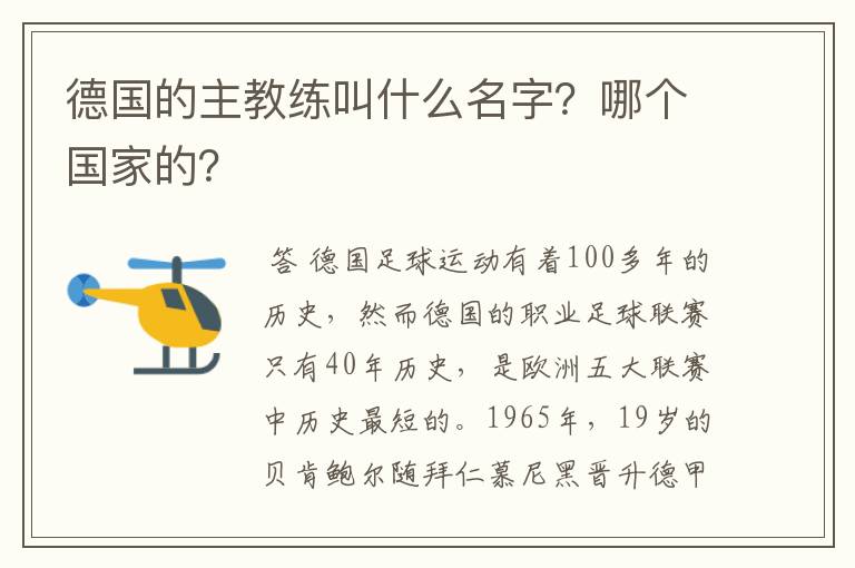 德国的主教练叫什么名字?哪个国家的?