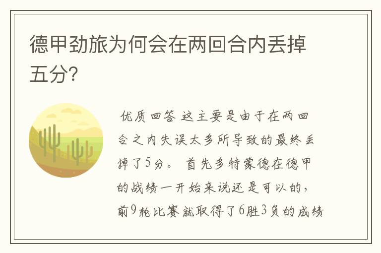 德甲劲旅为何会在两回合内丢掉五分?