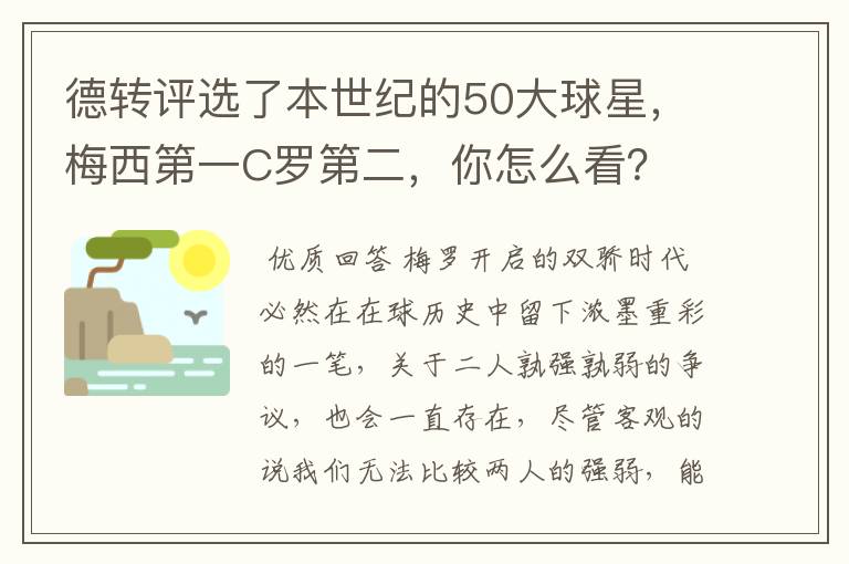 德转评选了本世纪的50大球星,梅西第一C罗第二,你怎么看?
