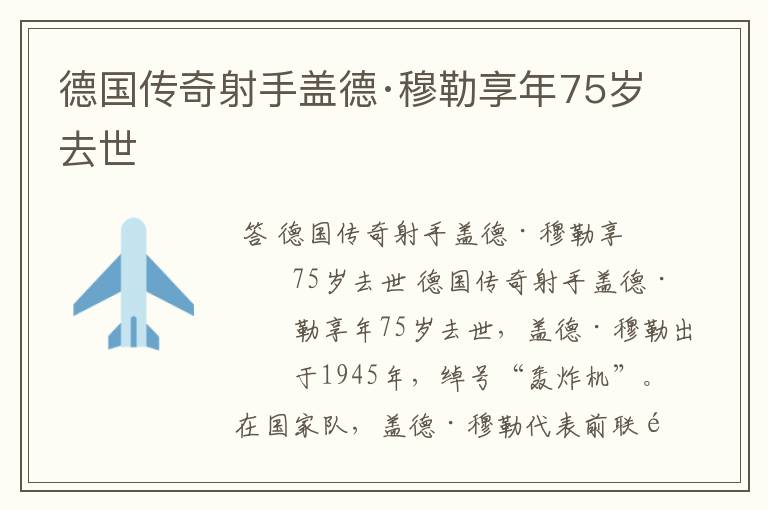 德国传奇射手盖德·穆勒享年75岁去世