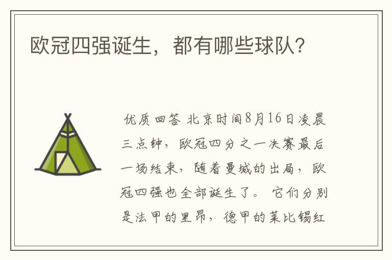 欧冠四强诞生,都有哪些球队?