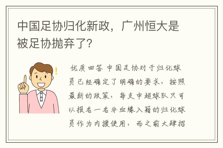 中国足协归化新政,广州恒大是被足协抛弃了?