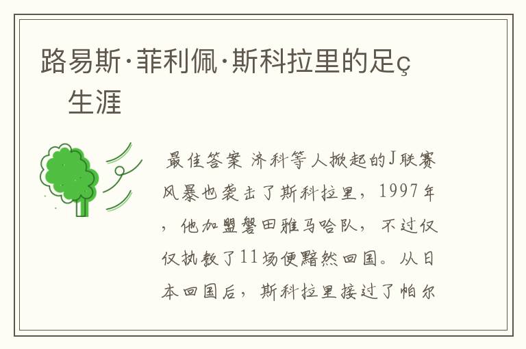 路易斯·菲利佩·斯科拉里的足球生涯