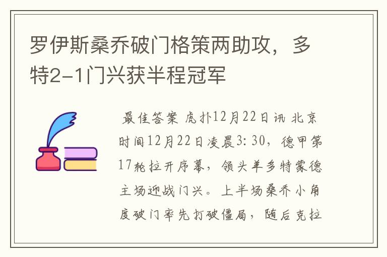 罗伊斯桑乔破门格策两助攻,多特2-1门兴获半程冠军