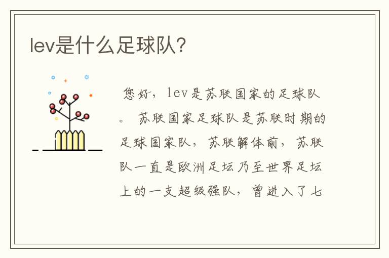 lev是什么足球队?