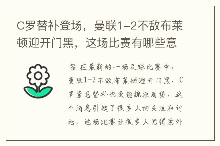 C罗替补登场,曼联1-2不敌布莱顿迎开门黑,这场比赛有哪些意难平瞬间?