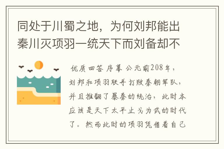 同处于川蜀之地,为何刘邦能出秦川灭项羽一统天下而刘备却不能?