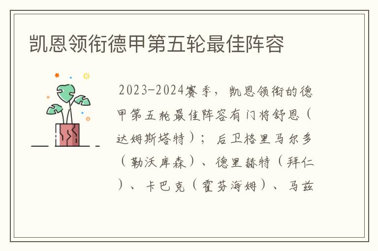 凯恩领衔德甲第五轮最佳阵容