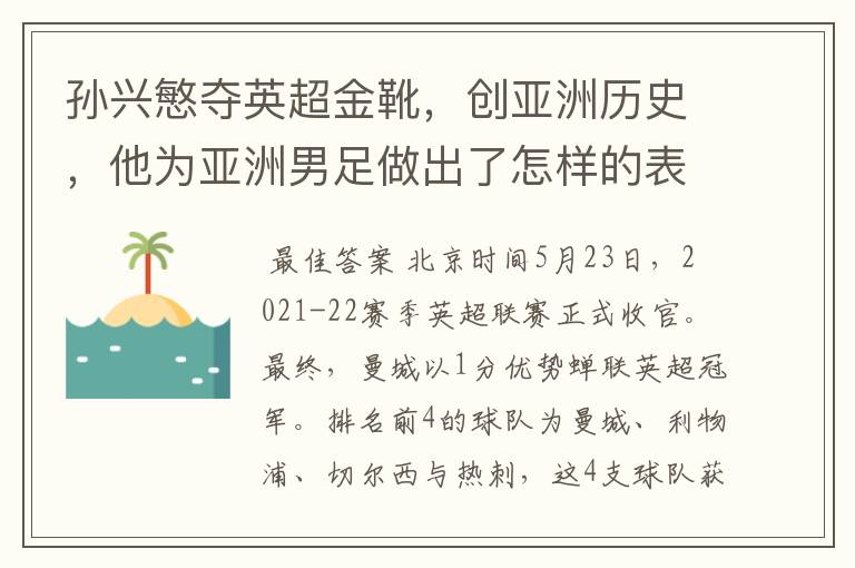 孙兴慜夺英超金靴,创亚洲历史,他为亚洲男足做出了怎样的表率?