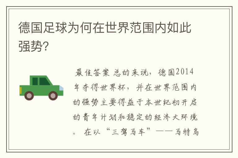 德国足球为何在世界范围内如此强势?
