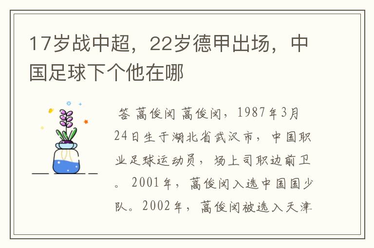 17岁战中超,22岁德甲出场,中国足球下个他在哪