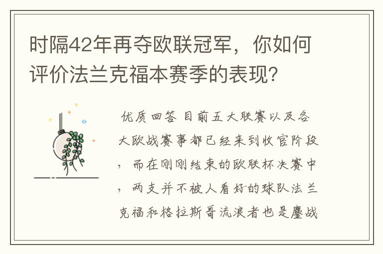 时隔42年再夺欧联冠军,你如何评价法兰克福本赛季的表现?
