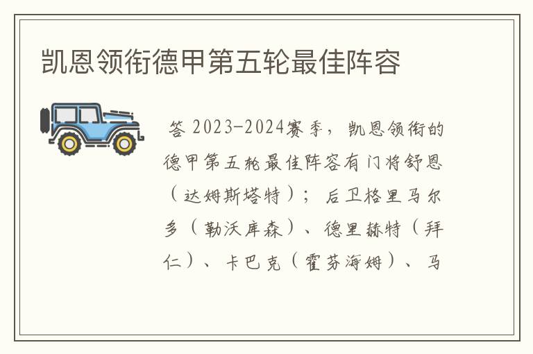 凯恩领衔德甲第五轮最佳阵容