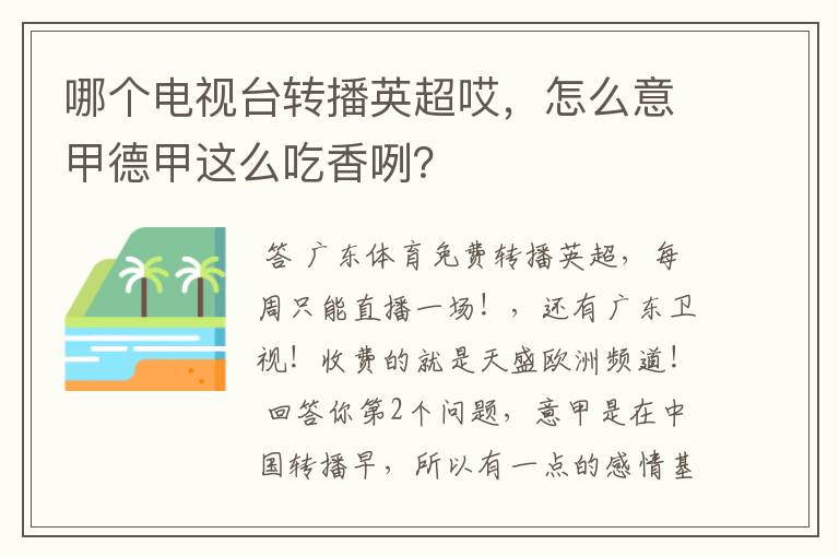 哪个电视台转播英超哎,怎么意甲德甲这么吃香咧?