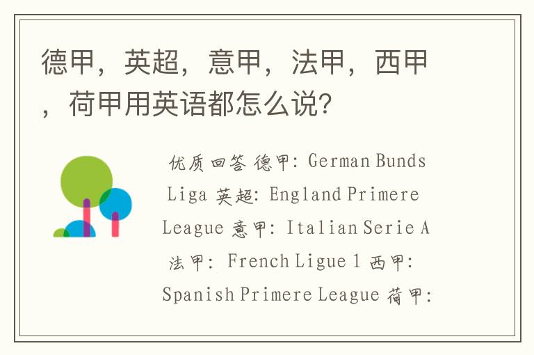 德甲,英超,意甲,法甲,西甲,荷甲用英语都怎么说?