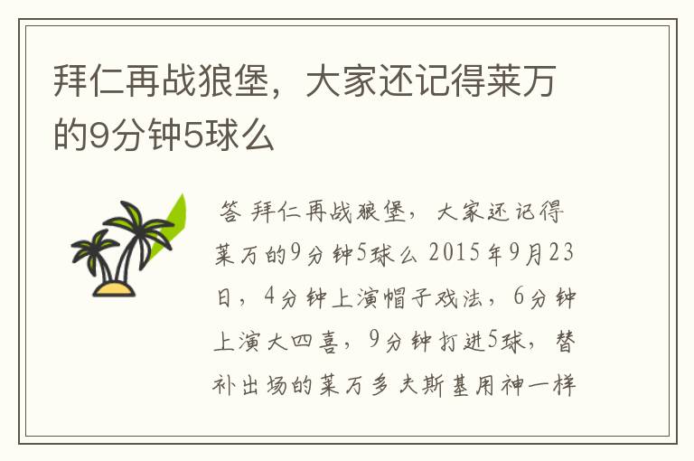 拜仁再战狼堡,大家还记得莱万的9分钟5球么