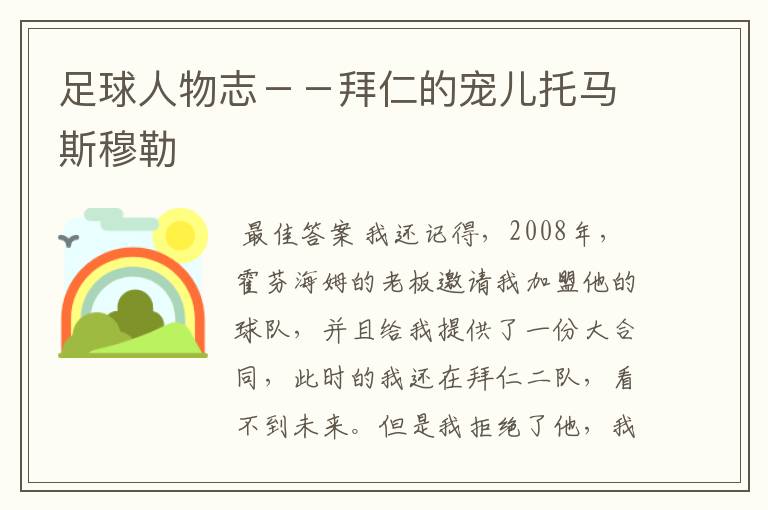 足球人物志--拜仁的宠儿托马斯穆勒