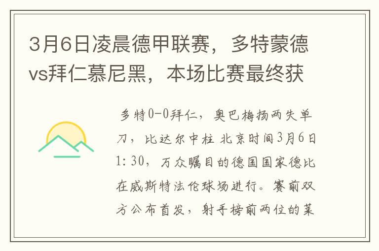 3月6日凌晨德甲联赛,多特蒙德vs拜仁慕尼黑,本场比赛最终获胜的是哪只球队