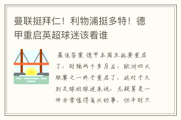 曼联挺拜仁!利物浦挺多特!德甲重启英超球迷该看谁
