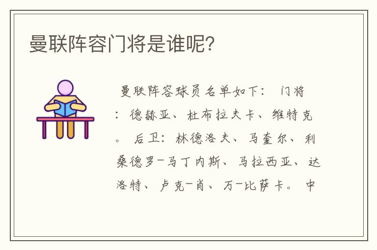 曼联阵容门将是谁呢?