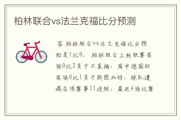 柏林联合vs法兰克福比分预测