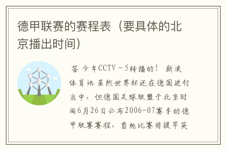 德甲联赛的赛程表(要具体的北京播出时间)