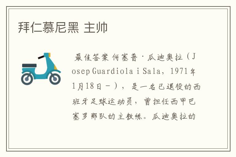拜仁慕尼黑 主帅