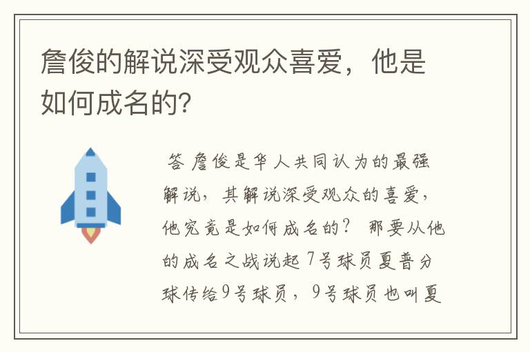詹俊的解说深受观众喜爱,他是如何成名的?