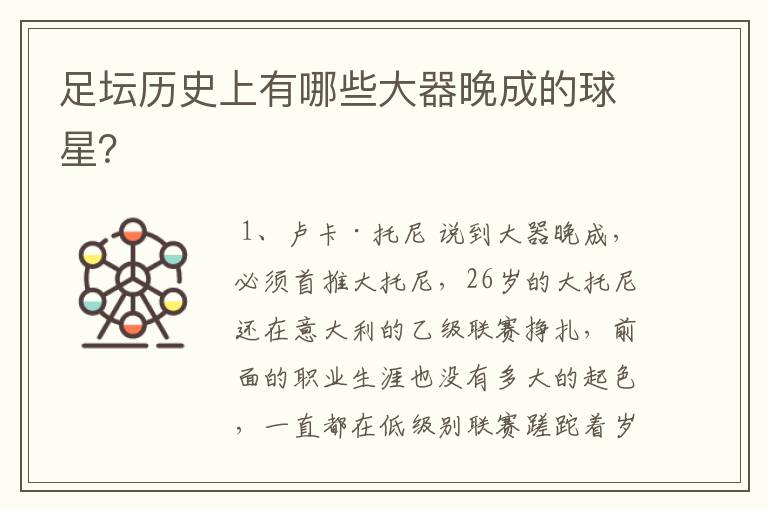 足坛历史上有哪些大器晚成的球星?