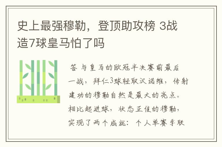 史上最强穆勒,登顶助攻榜 3战造7球皇马怕了吗