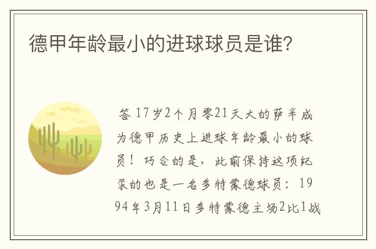 德甲年龄最小的进球球员是谁?