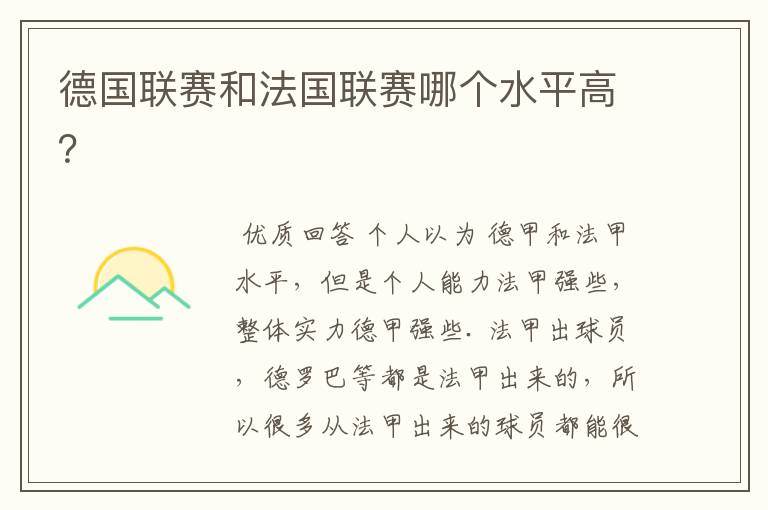 德国联赛和法国联赛哪个水平高?