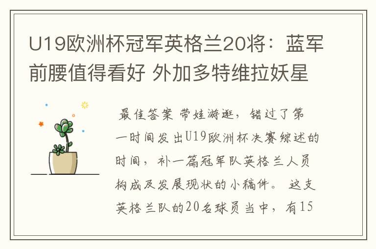 U19欧洲杯冠军英格兰20将:蓝军前腰值得看好 外加多特维拉妖星