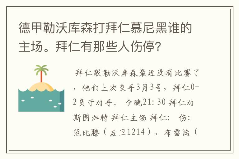 德甲勒沃库森打拜仁慕尼黑谁的主场。拜仁有那些人伤停?