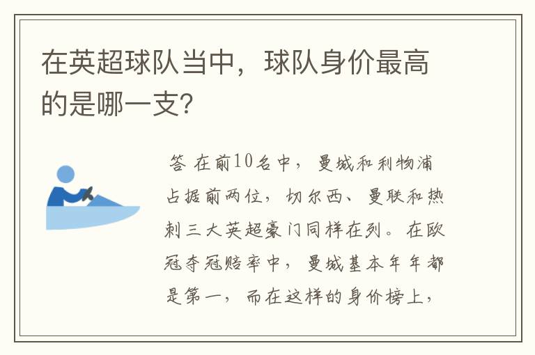 在英超球队当中,球队身价最高的是哪一支?