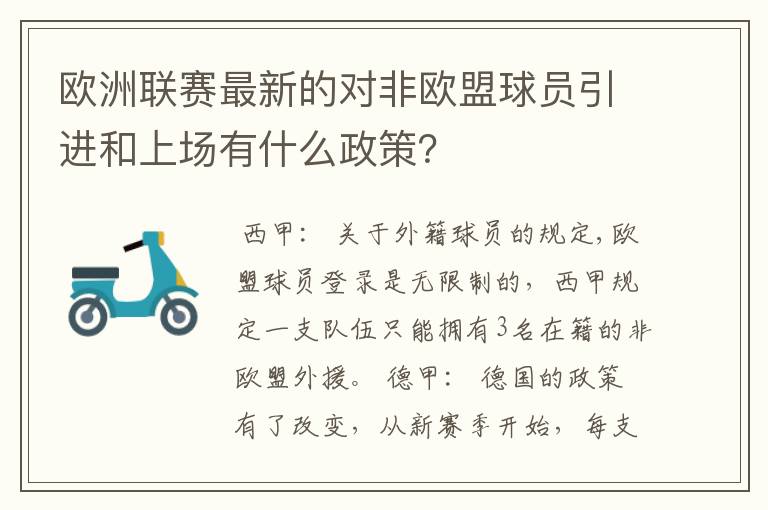 欧洲联赛最新的对非欧盟球员引进和上场有什么政策？